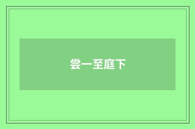 尝一至庭下