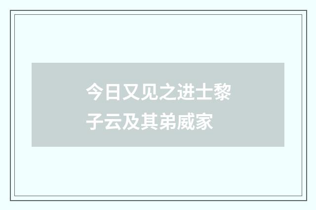 今日又见之进士黎子云及其弟威家