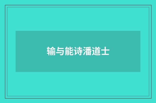 输与能诗潘道士