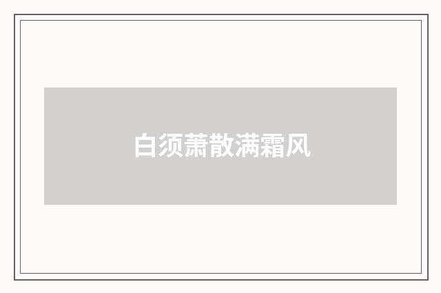 白须萧散满霜风