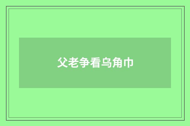 父老争看乌角巾