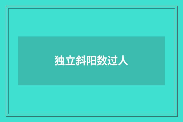 独立斜阳数过人