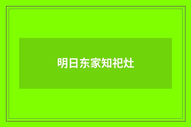 明日东家知祀灶