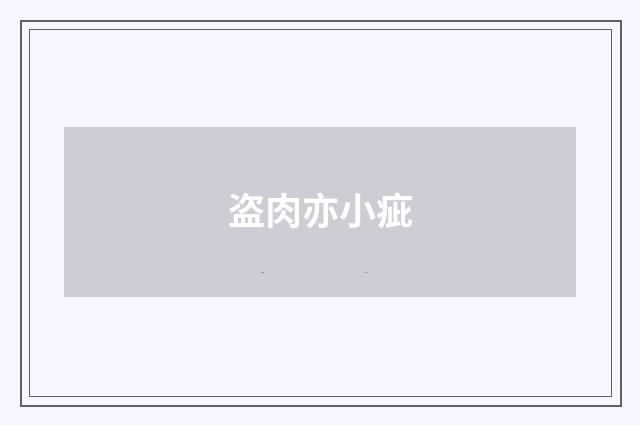 盗肉亦小疵