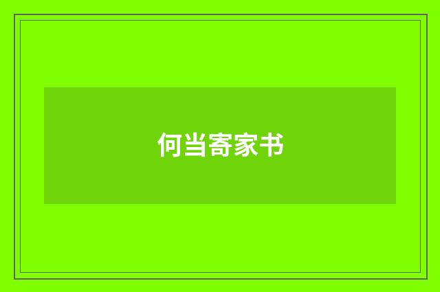 何当寄家书