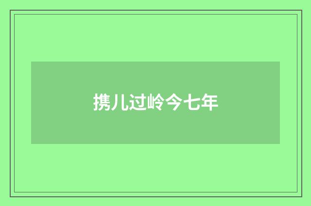 携儿过岭今七年