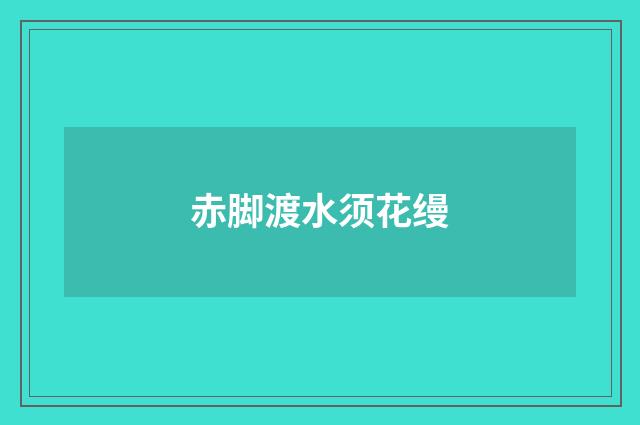 赤脚渡水须花缦