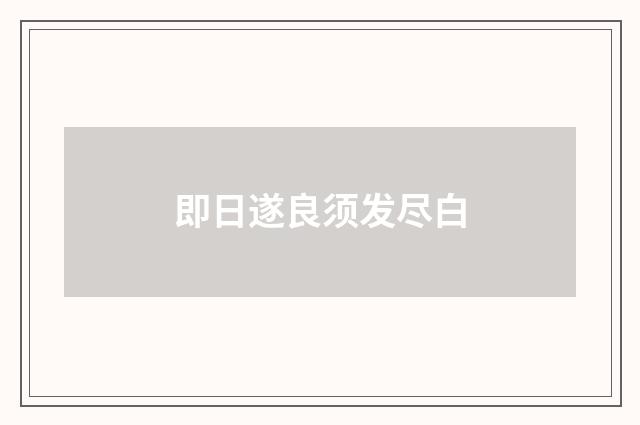 即日遂良须发尽白