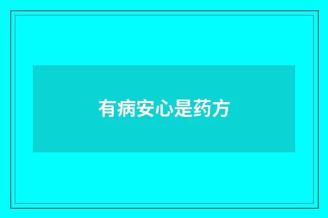 有病安心是药方