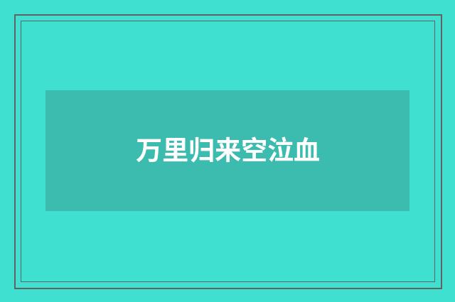 万里归来空泣血