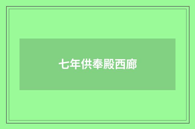七年供奉殿西廊