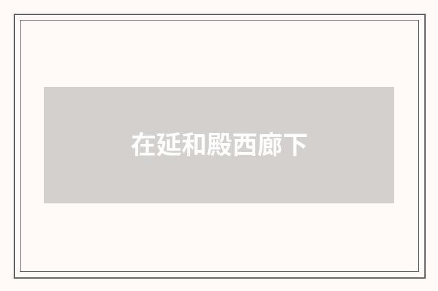在延和殿西廊下