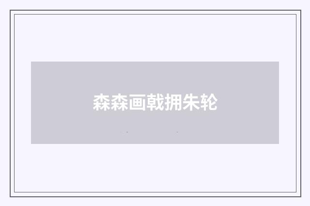 森森画戟拥朱轮