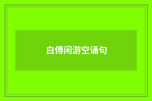 白傅闲游空诵句