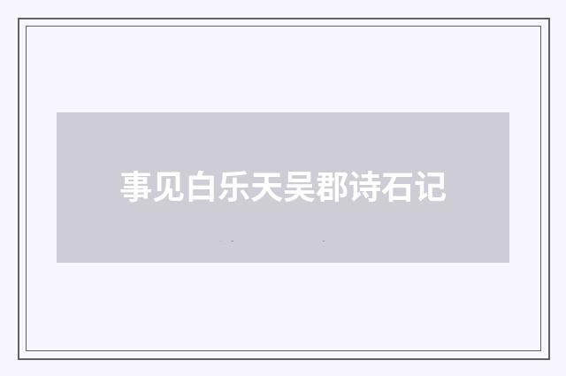 事见白乐天吴郡诗石记