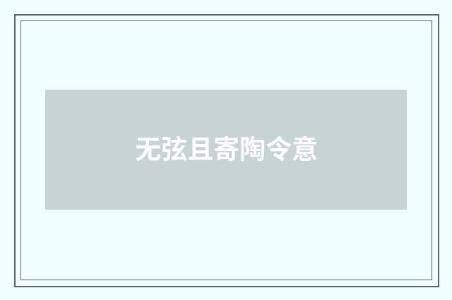 无弦且寄陶令意