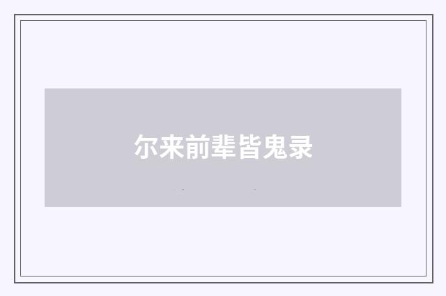 尔来前辈皆鬼录