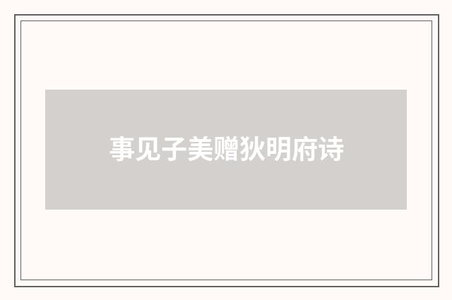 事见子美赠狄明府诗
