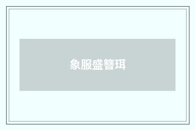 象服盛簪珥