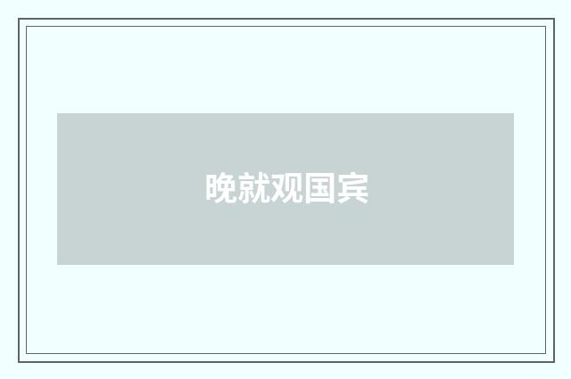 晚就观国宾