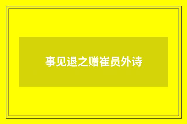 事见退之赠崔员外诗