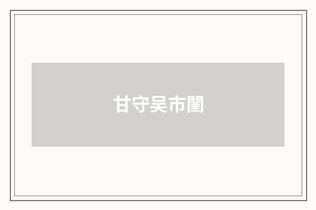 甘守吴市闉