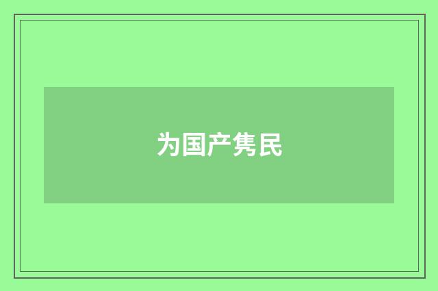 为国产隽民
