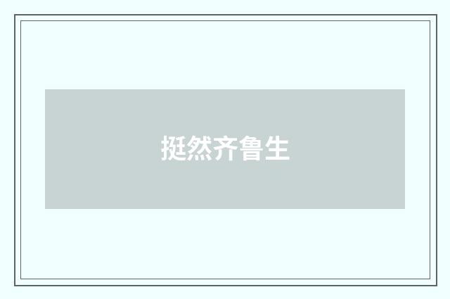 挺然齐鲁生
