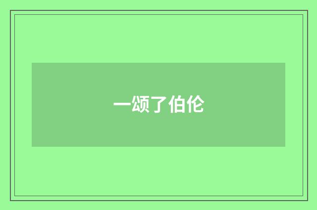 一颂了伯伦