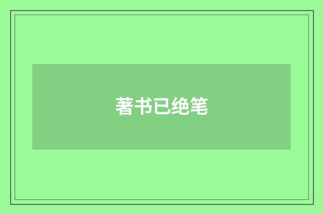著书已绝笔