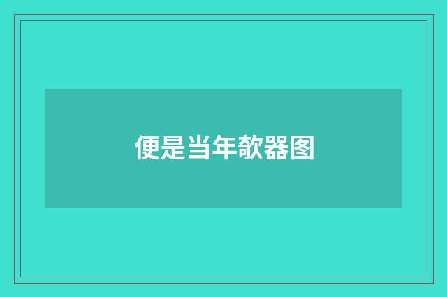 便是当年欹器图