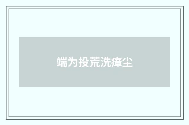 端为投荒洗瘴尘