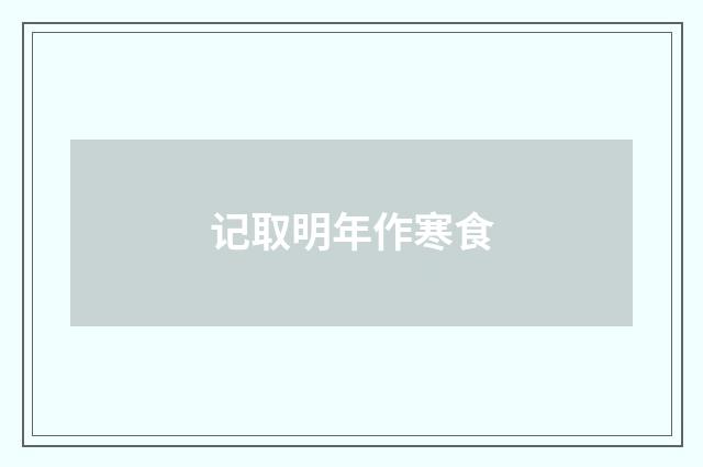 记取明年作寒食