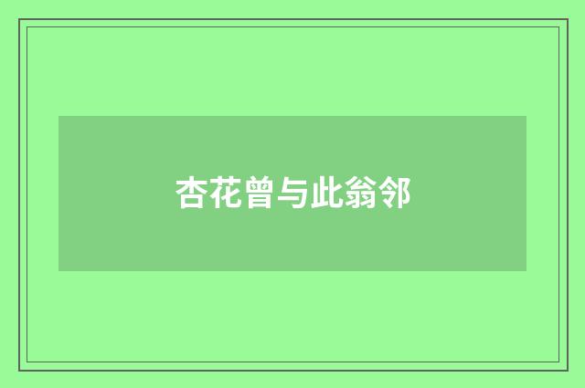 杏花曾与此翁邻