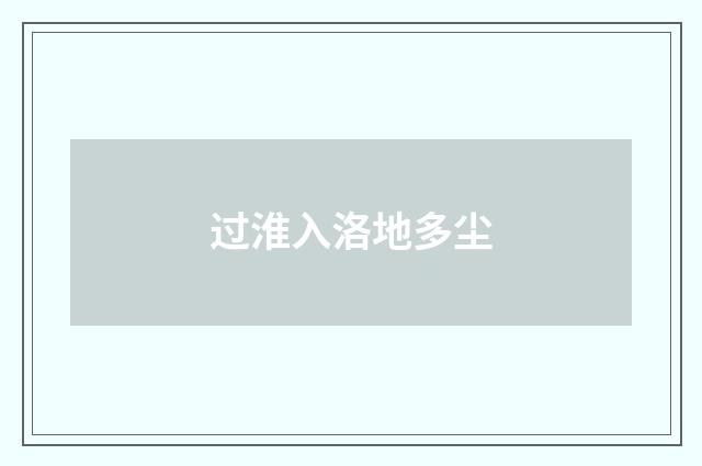 过淮入洛地多尘