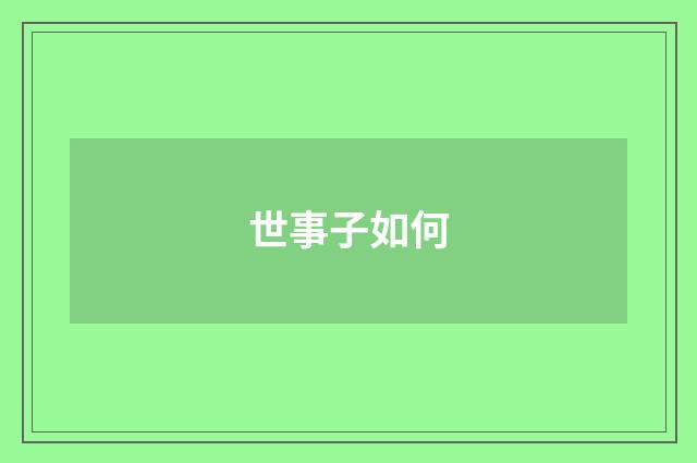 世事子如何