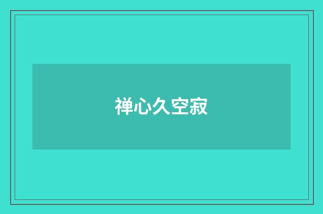 禅心久空寂