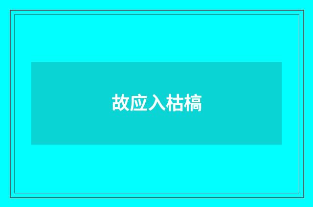 故应入枯槁