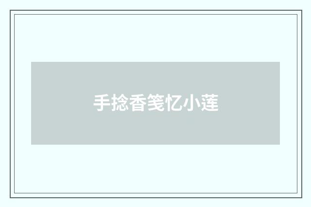 手捻香笺忆小莲