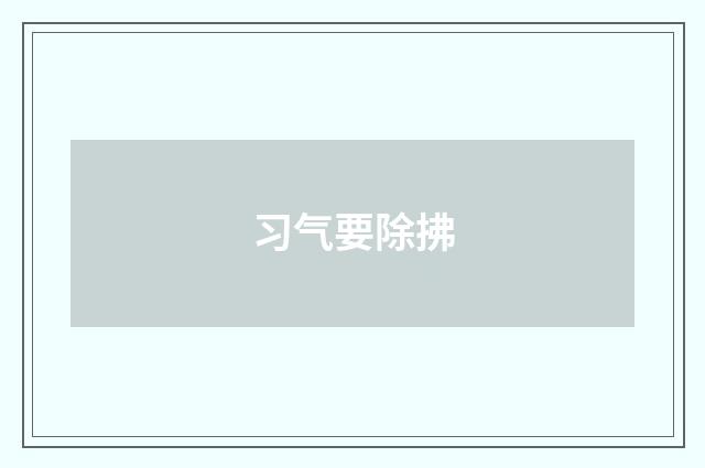习气要除拂