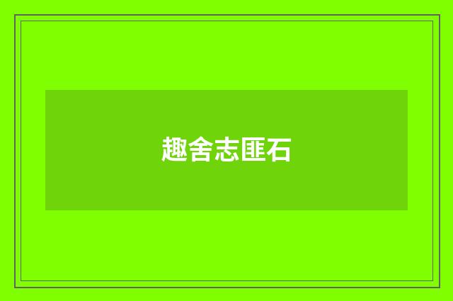 趣舍志匪石