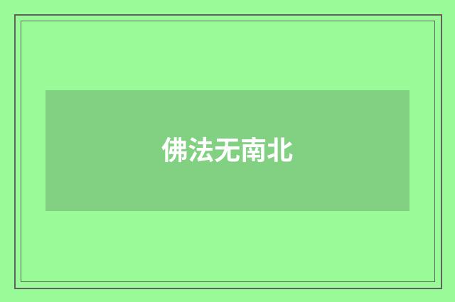 佛法无南北