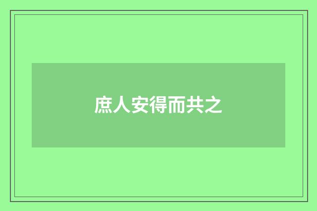 庶人安得而共之