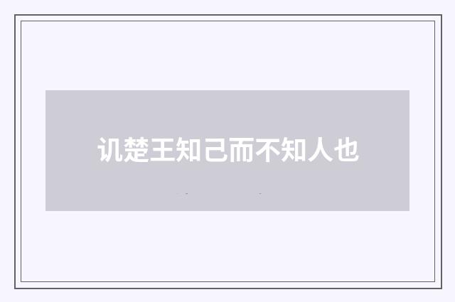 讥楚王知己而不知人也