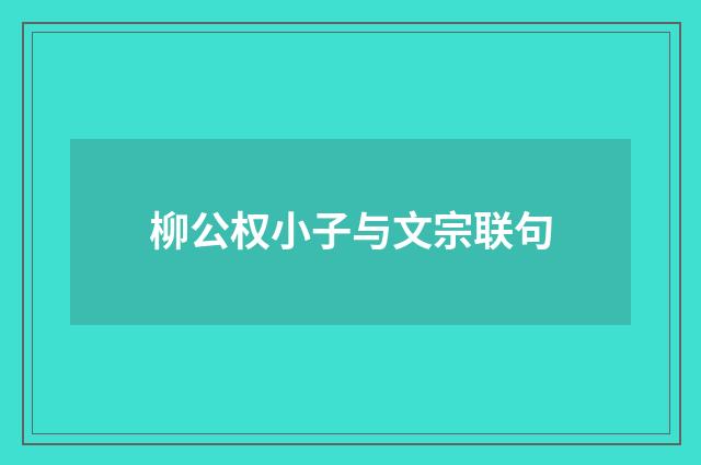 柳公权小子与文宗联句