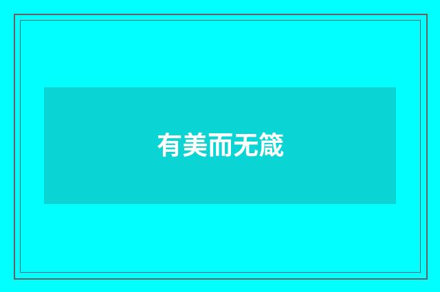 有美而无箴