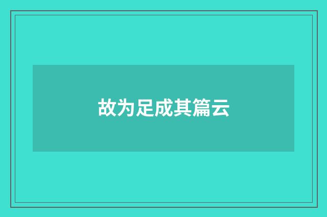 故为足成其篇云