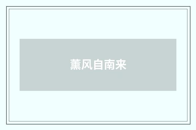 薰风自南来