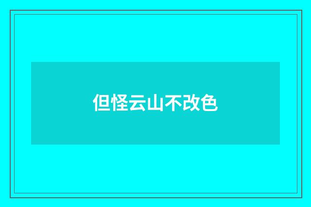 但怪云山不改色