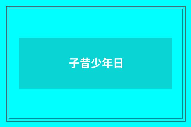 子昔少年日